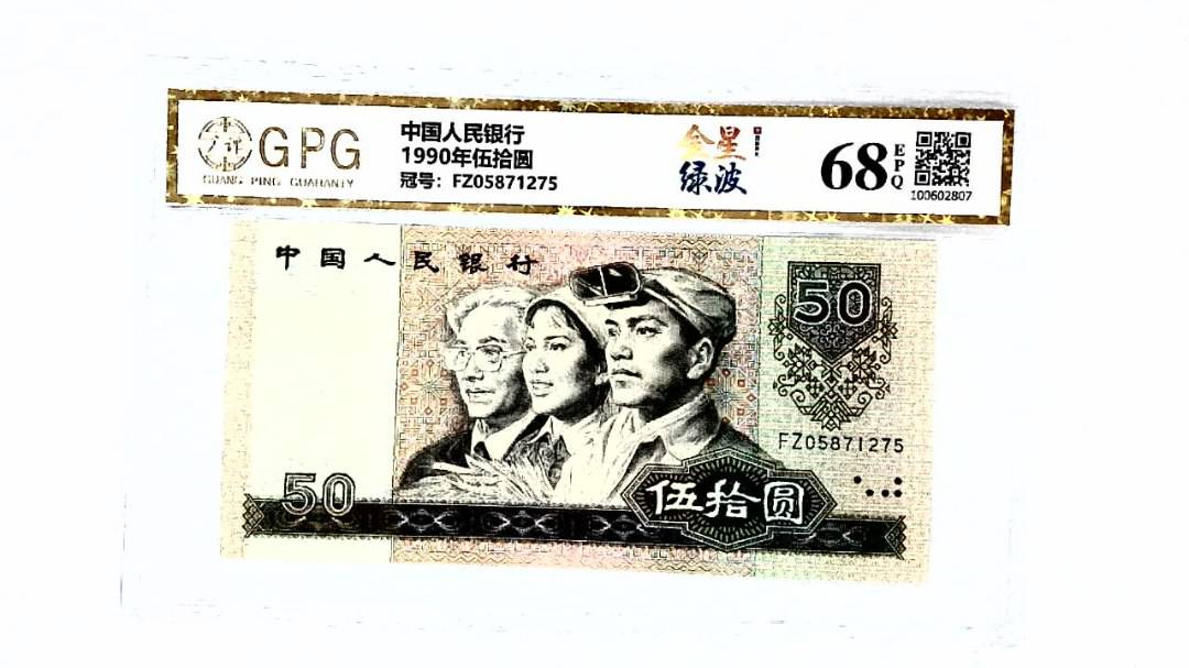 1990年伍拾圆