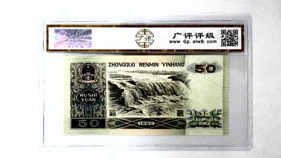 1990年伍拾圆