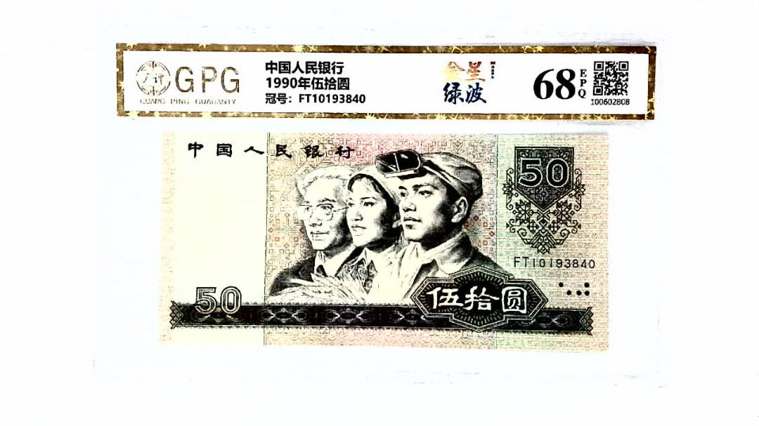 1990年伍拾圆