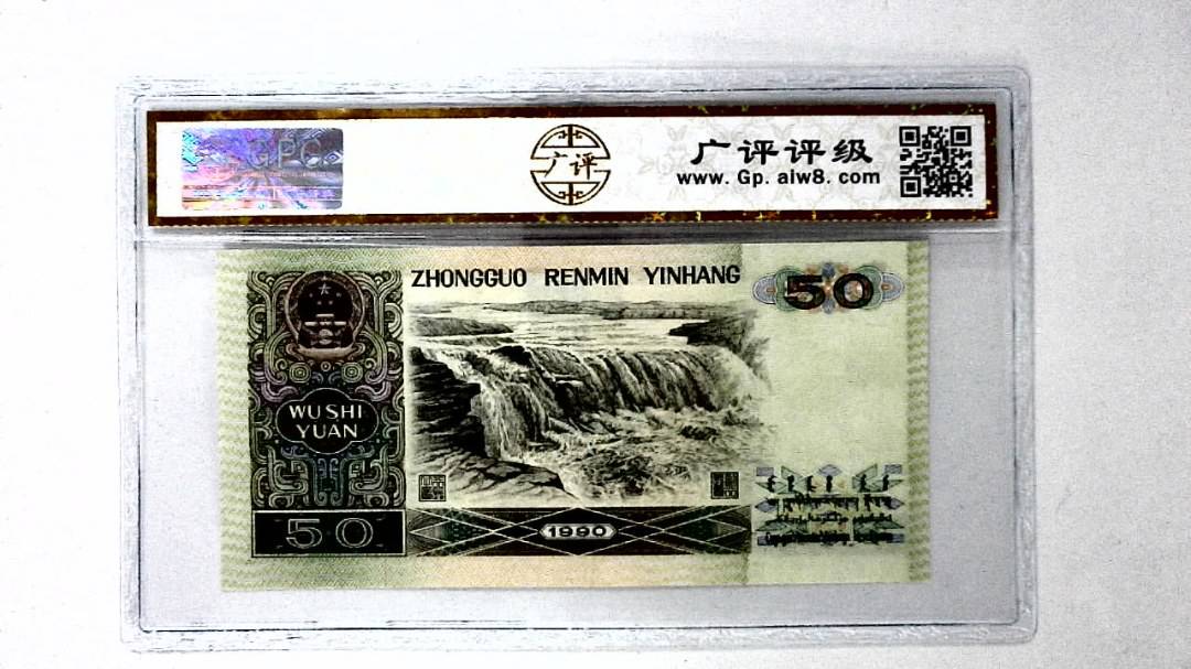 1990年伍拾圆