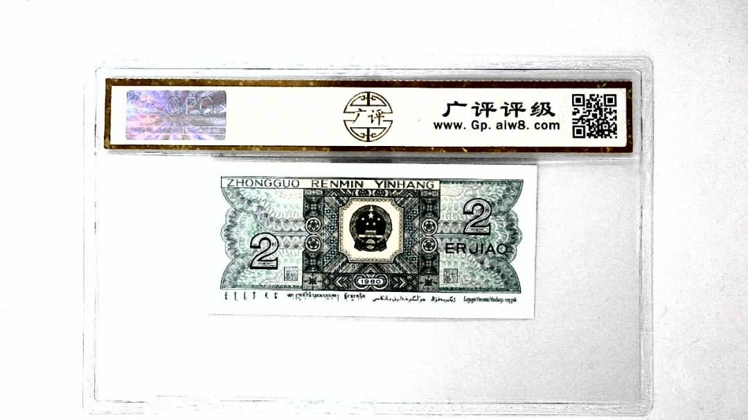 1980年贰角
