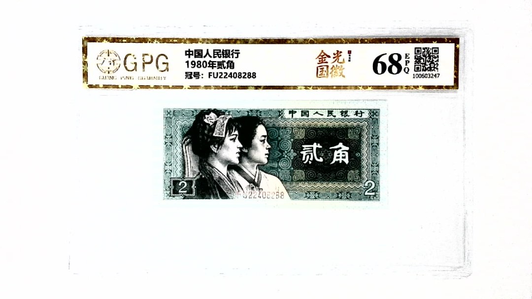 1980年贰角