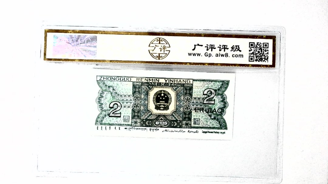 1980年贰角