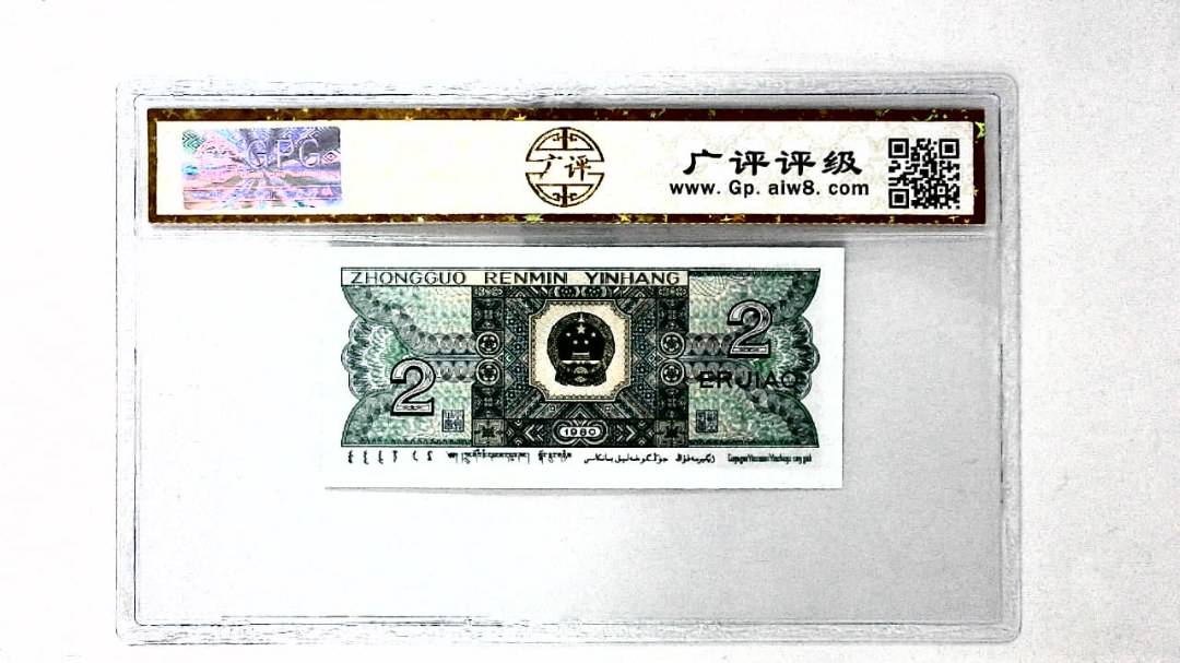 1980年贰角