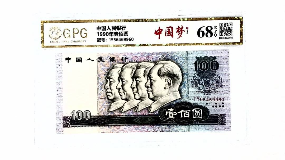 1990年壹佰圆