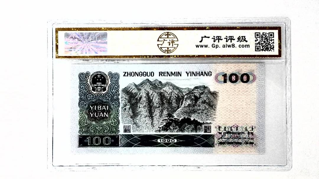 1990年壹佰圆