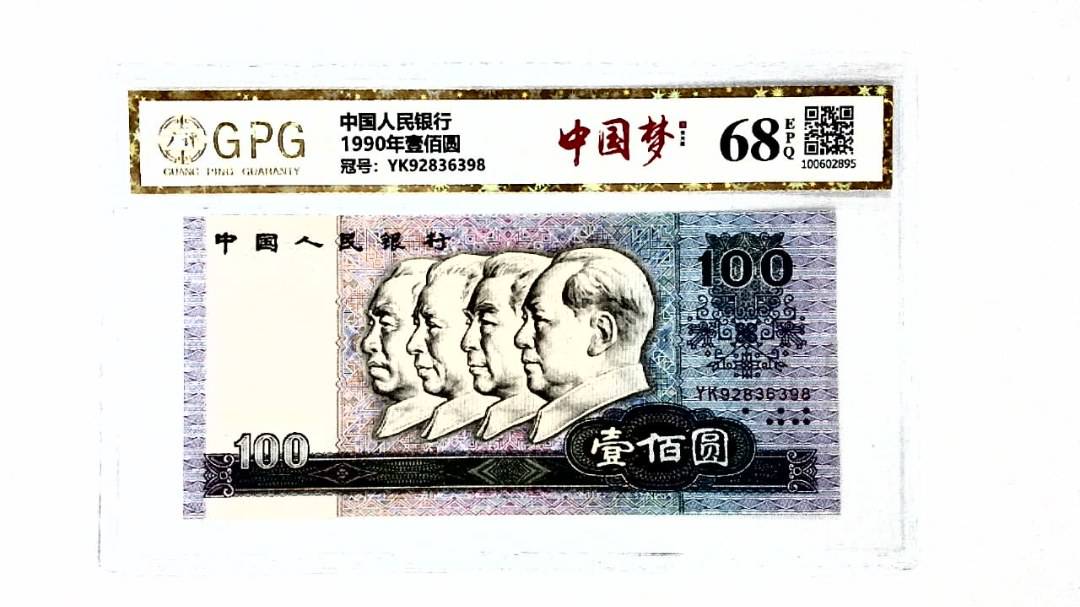 1990年壹佰圆
