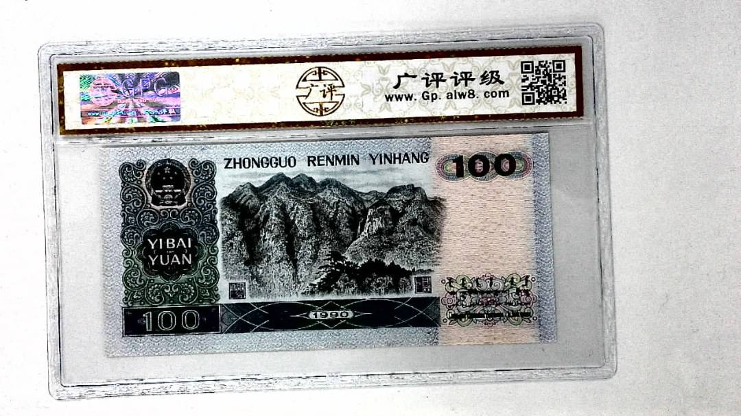 1990年壹佰圆