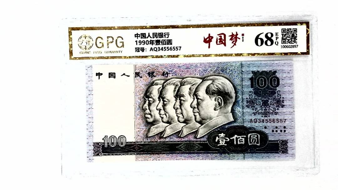 1990年壹佰圆