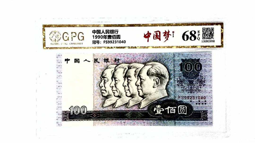 1990年壹佰圆