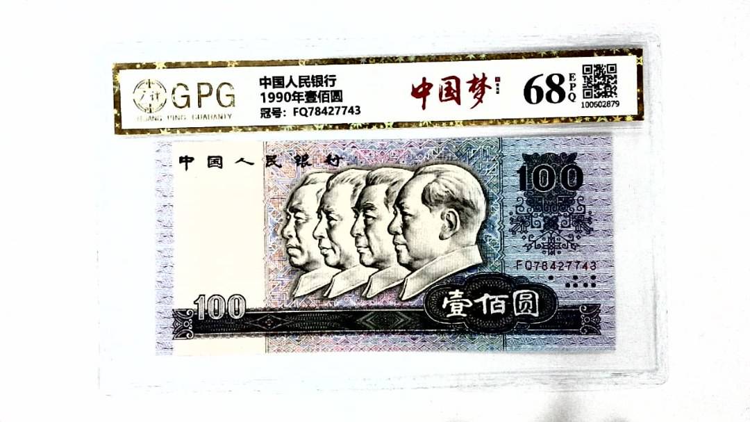 1990年壹佰圆