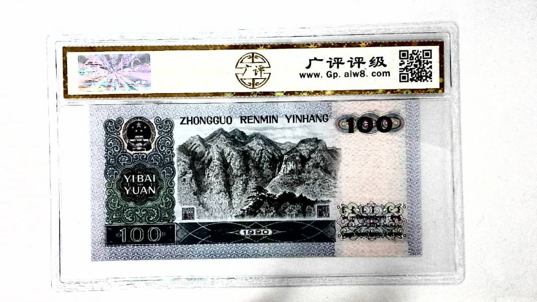 1990年壹佰圆