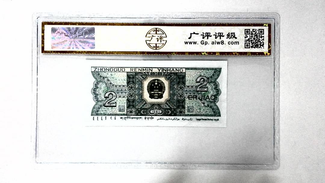 1980年贰角
