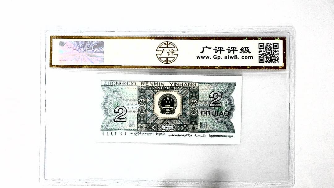 1980年贰角