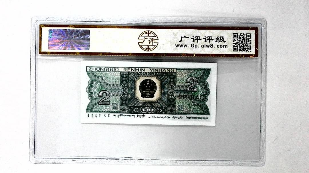 1980年贰角