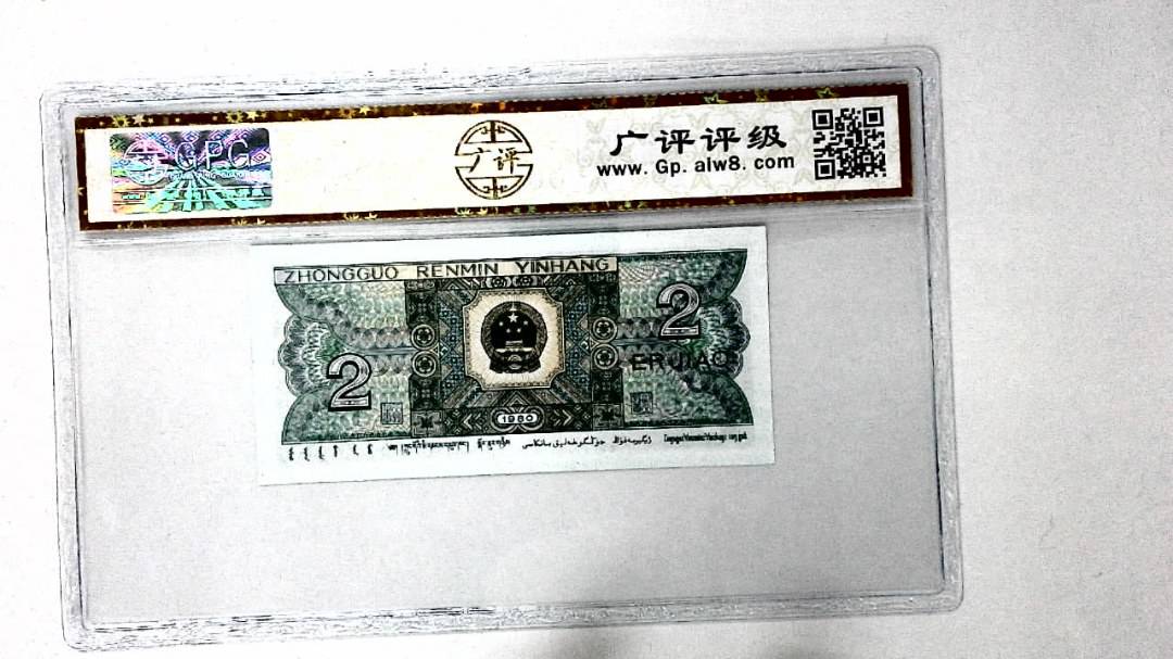 1980年贰角