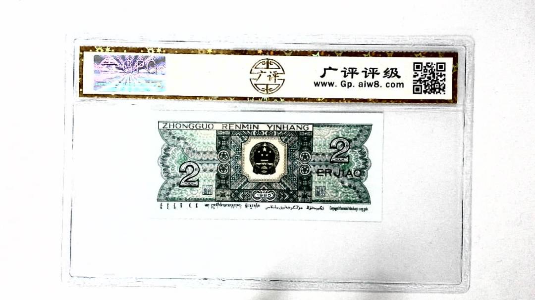 1980年贰角