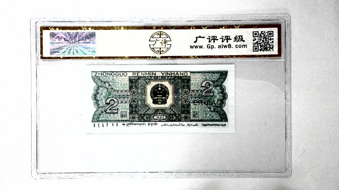 1980年贰角
