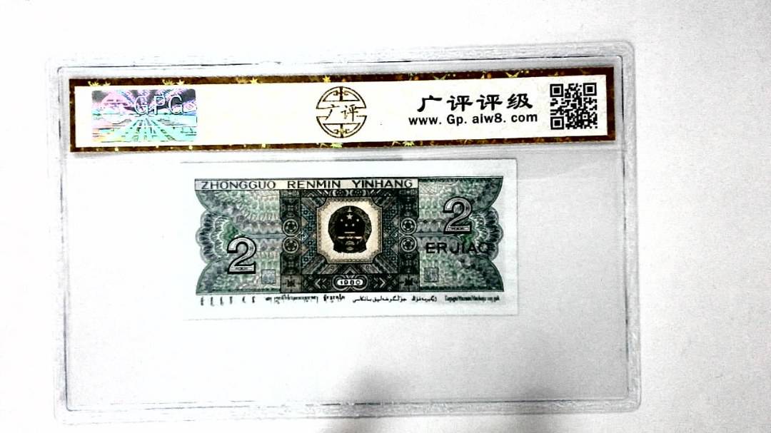 1980年贰角