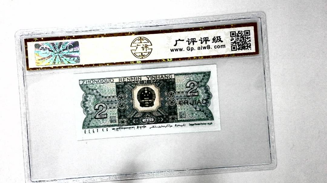 1980年贰角