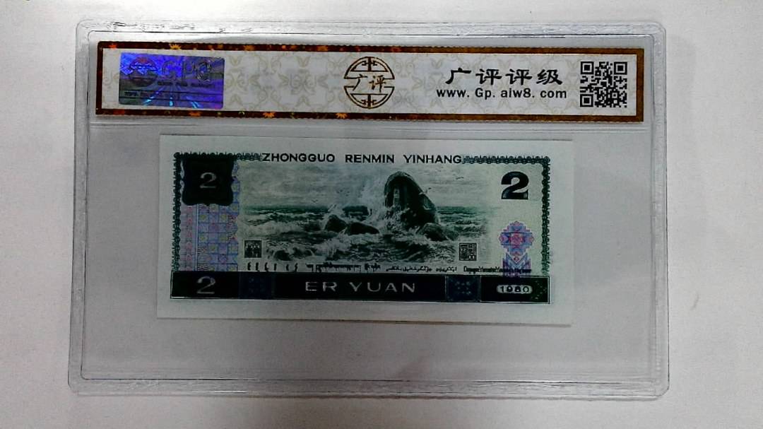 1980年贰圆