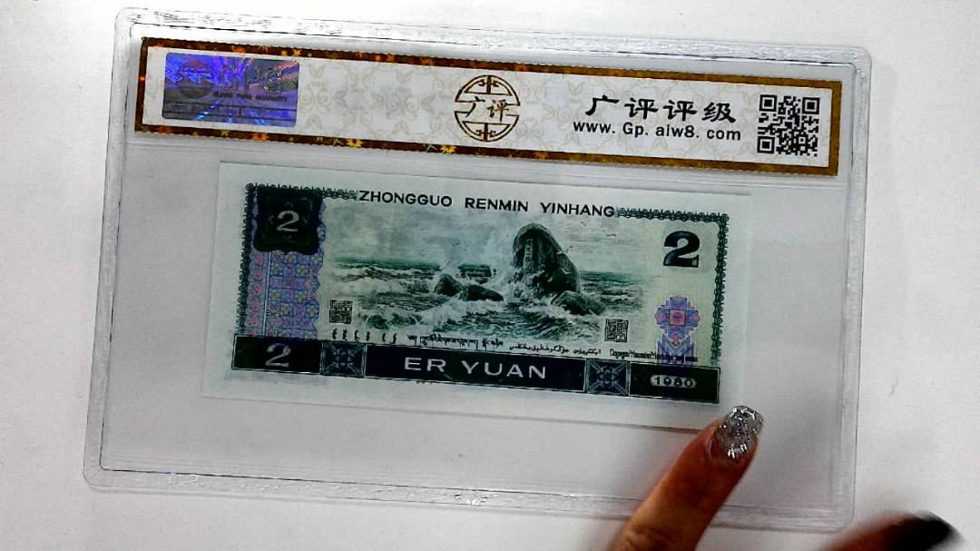 1980年贰圆