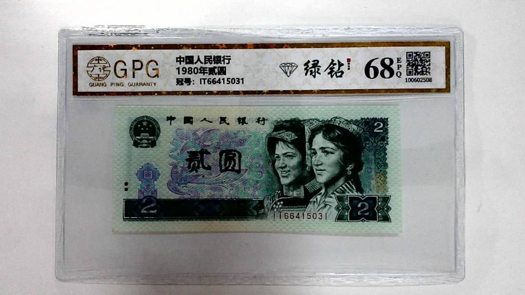 1980年贰圆