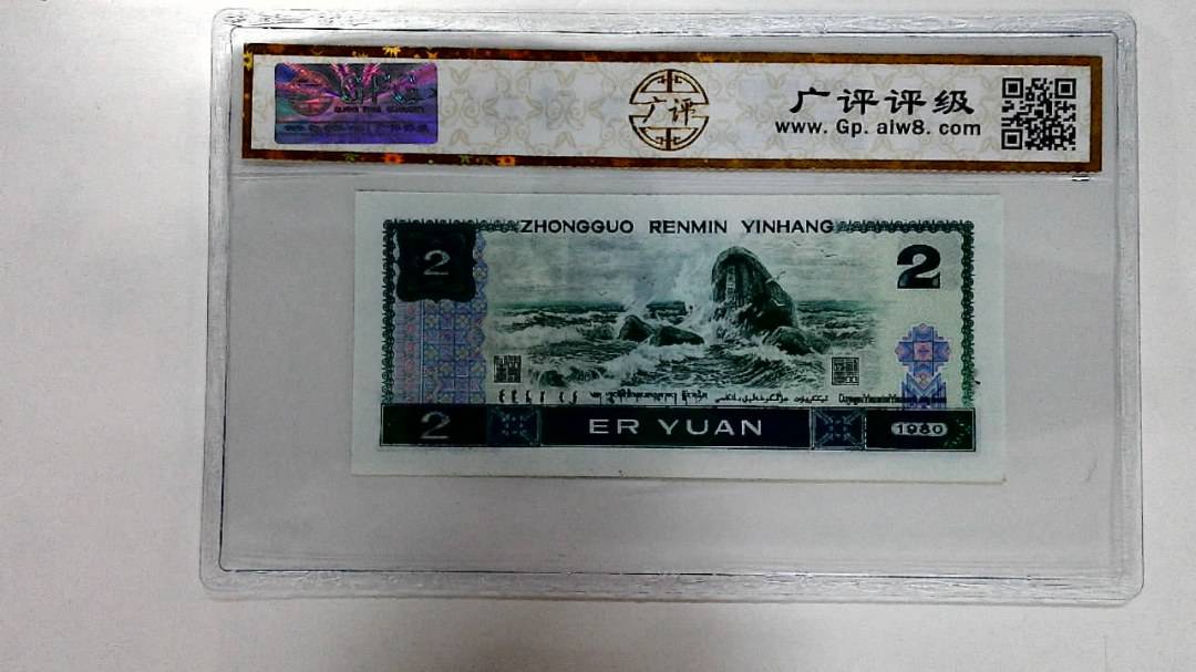 1980年贰圆