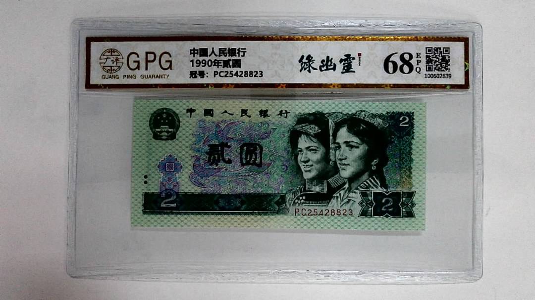 1990年贰圆