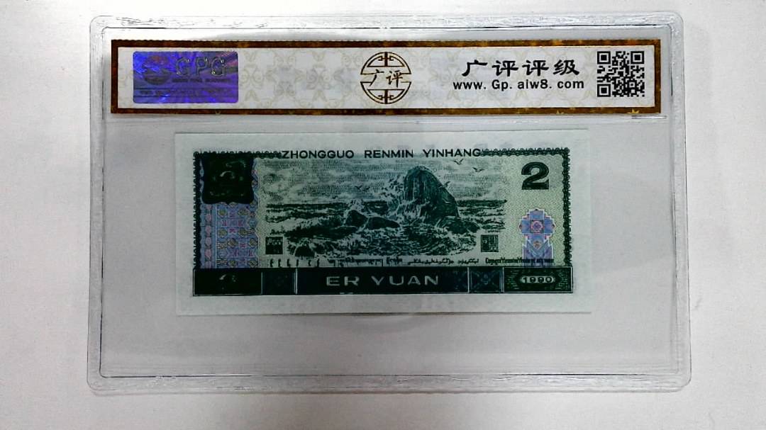 1990年贰圆