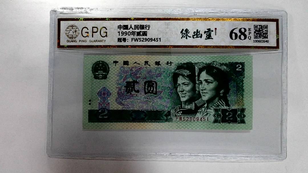 1990年贰圆
