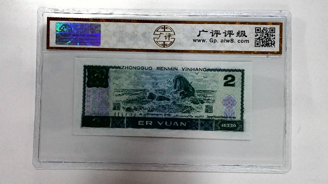 1990年贰圆