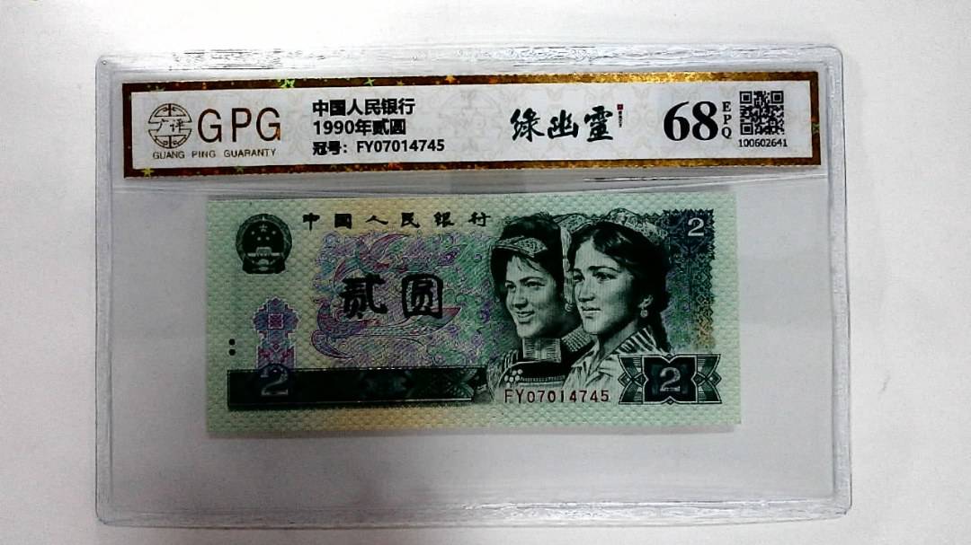 1990年贰圆