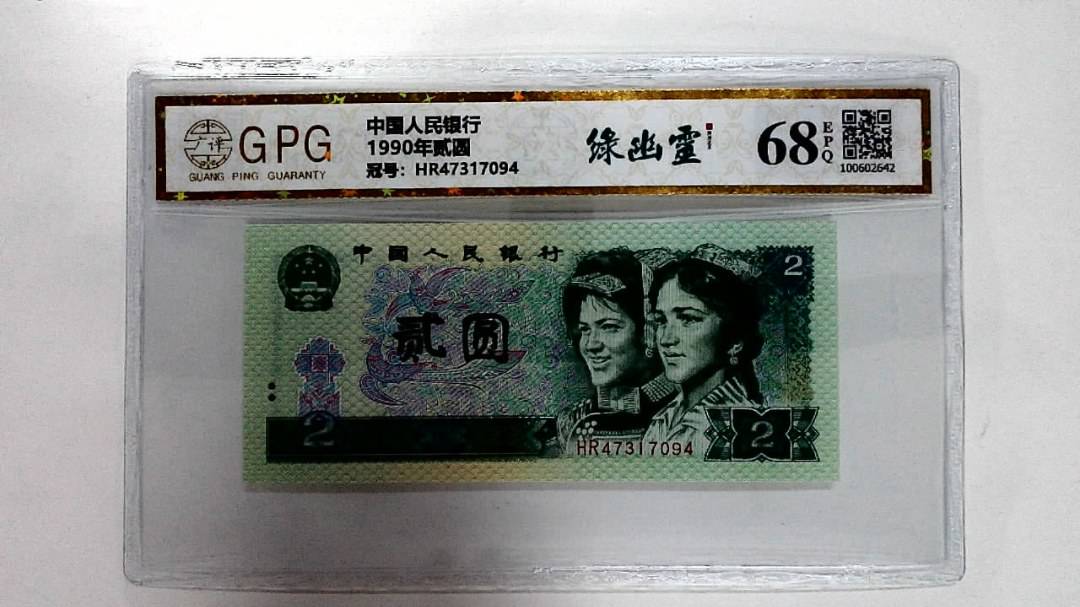 1990年贰圆