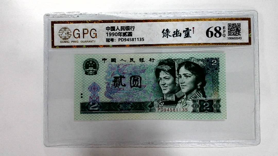 1990年贰圆