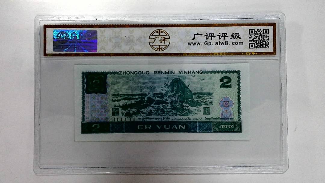 1990年贰圆