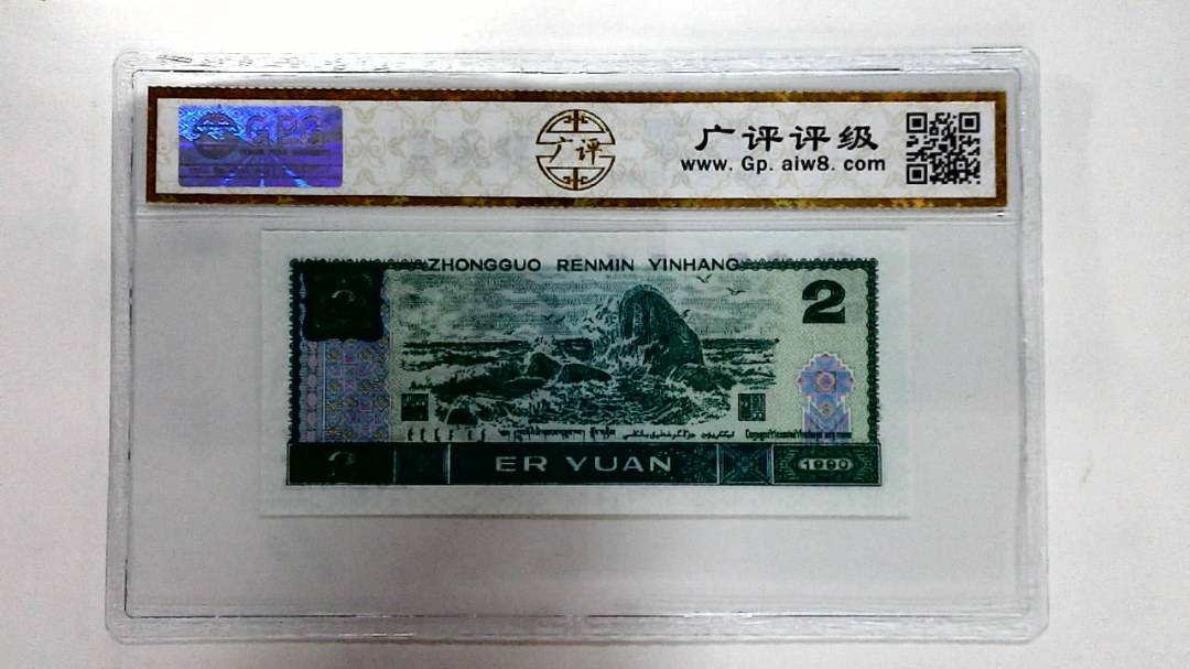 1990年贰圆