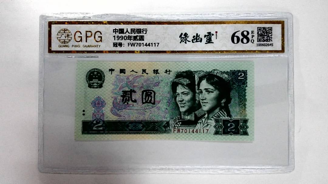 1990年贰圆