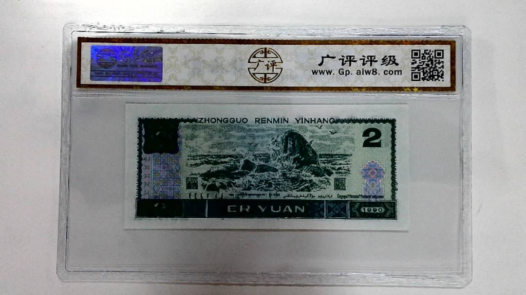 1990年贰圆
