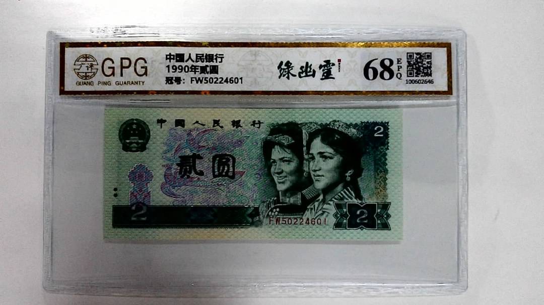 1990年贰圆