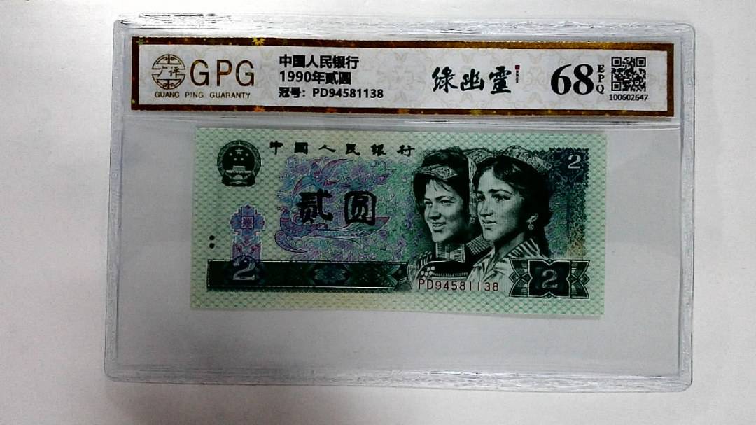1990年贰圆
