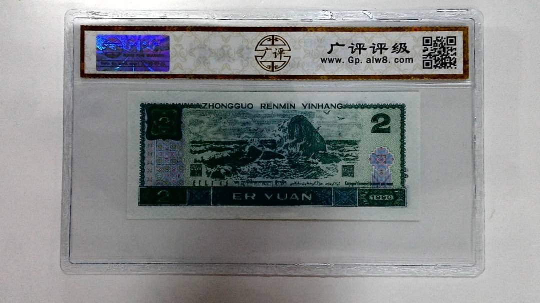1990年贰圆