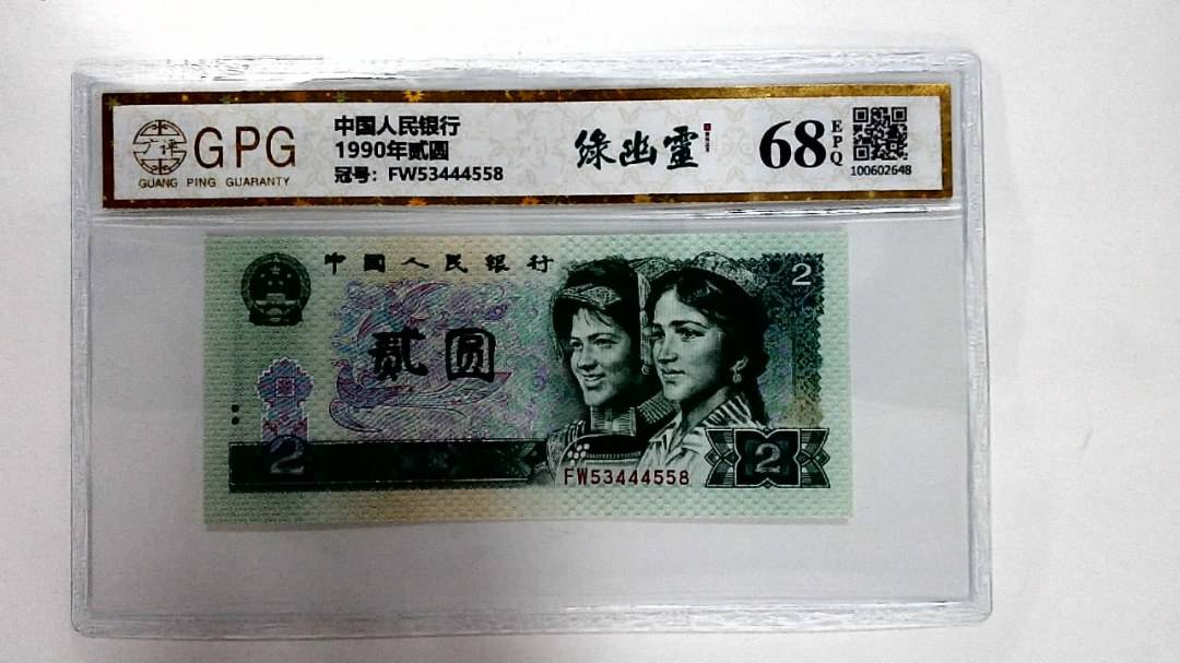 1990年贰圆