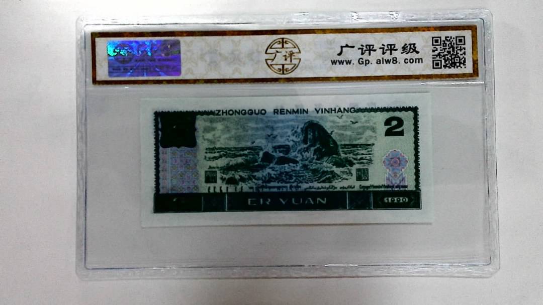 1990年贰圆