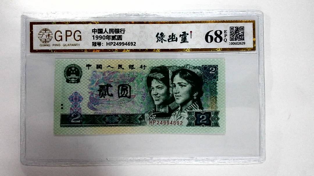 1990年贰圆