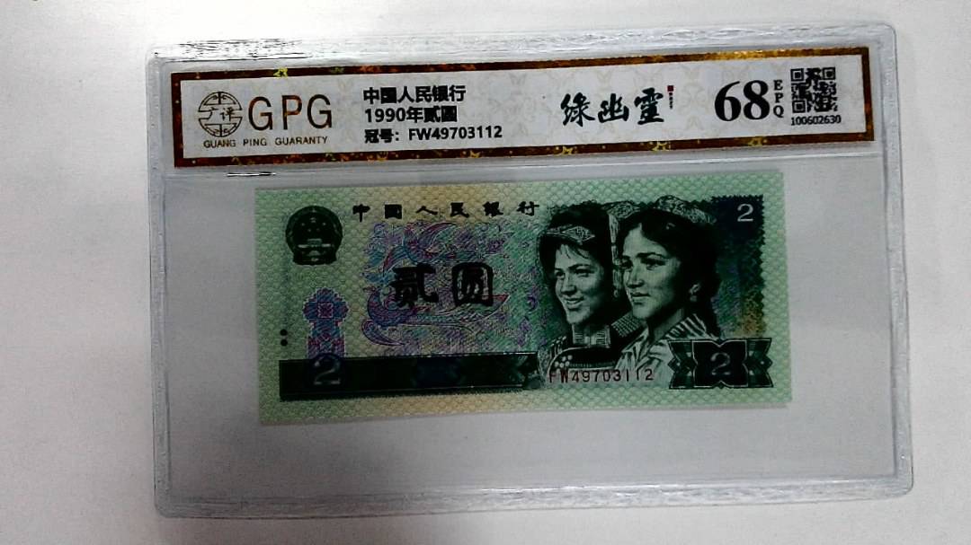 1990年贰圆