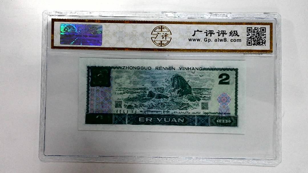 1990年贰圆