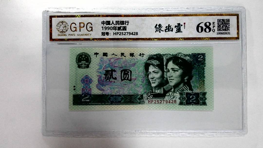 1990年贰圆