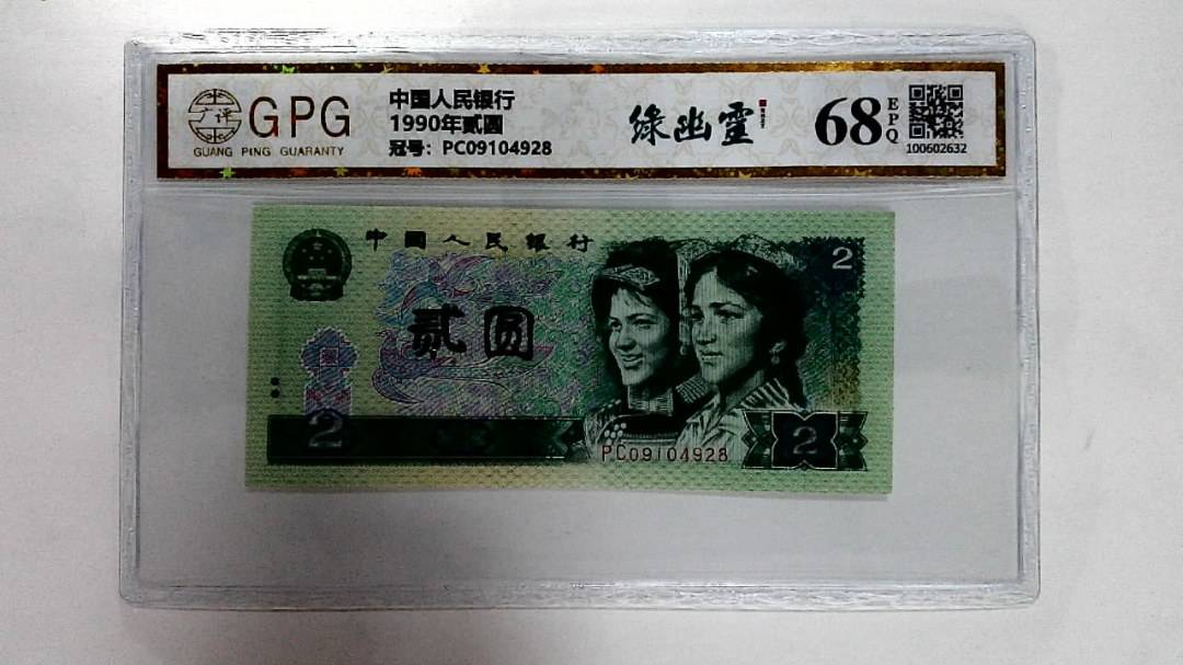 1990年贰圆