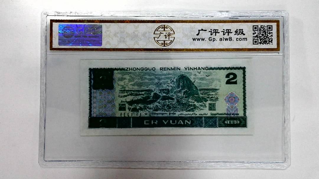 1990年贰圆